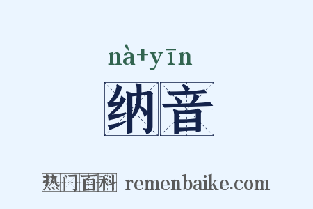 纳音是什么意思的图片